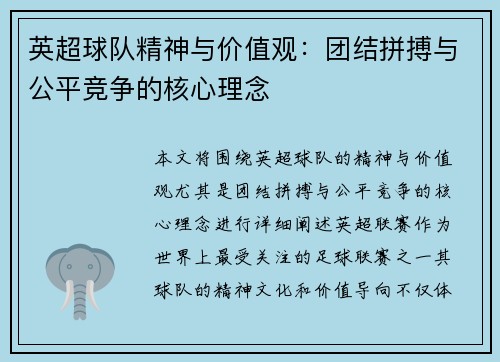 英超球队精神与价值观：团结拼搏与公平竞争的核心理念
