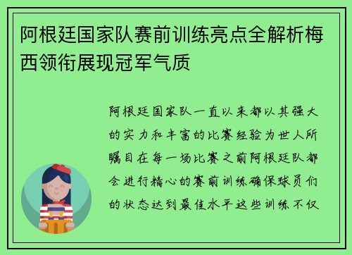 阿根廷国家队赛前训练亮点全解析梅西领衔展现冠军气质