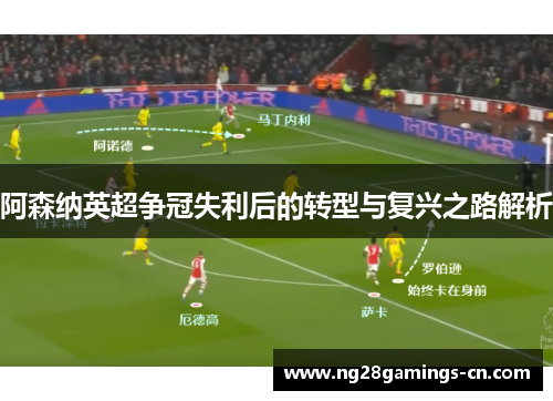 阿森纳英超争冠失利后的转型与复兴之路解析