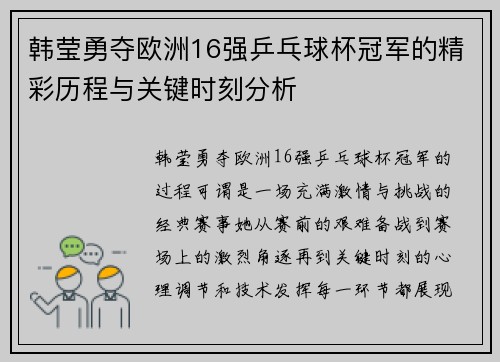 韩莹勇夺欧洲16强乒乓球杯冠军的精彩历程与关键时刻分析