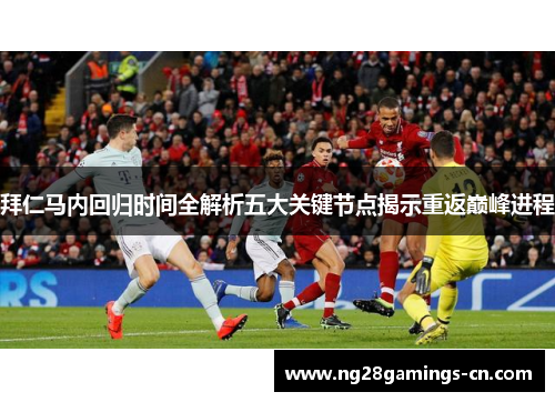 拜仁马内回归时间全解析五大关键节点揭示重返巅峰进程