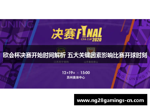 欧会杯决赛开始时间解析 五大关键因素影响比赛开球时刻