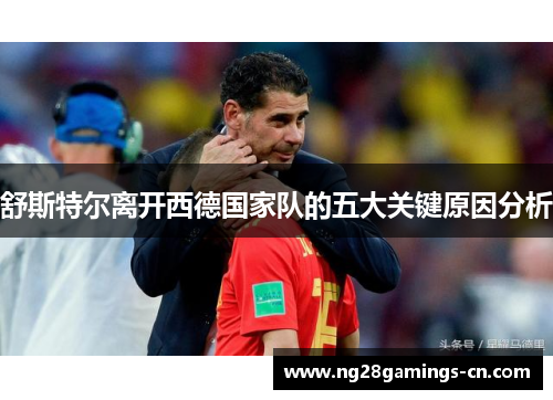 舒斯特尔离开西德国家队的五大关键原因分析