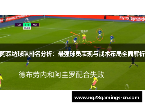 阿森纳球队排名分析：最强球员表现与战术布局全面解析