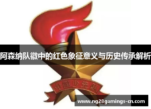阿森纳队徽中的红色象征意义与历史传承解析