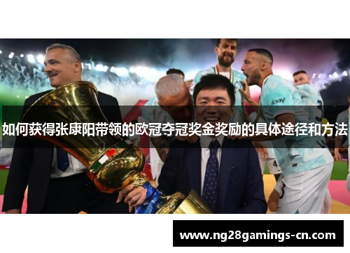 如何获得张康阳带领的欧冠夺冠奖金奖励的具体途径和方法