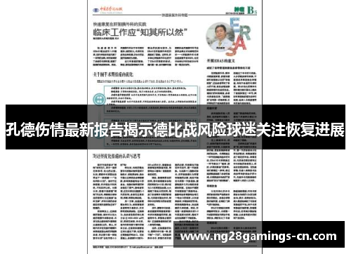 孔德伤情最新报告揭示德比战风险球迷关注恢复进展