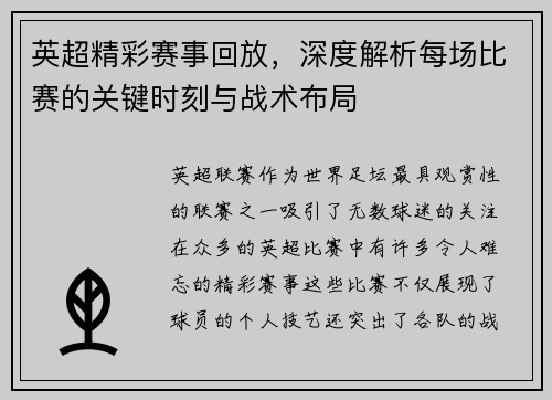 英超精彩赛事回放，深度解析每场比赛的关键时刻与战术布局