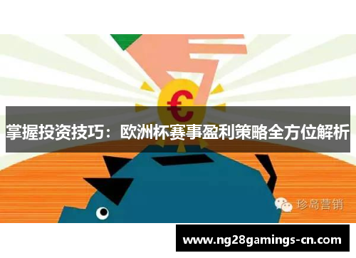 掌握投资技巧：欧洲杯赛事盈利策略全方位解析