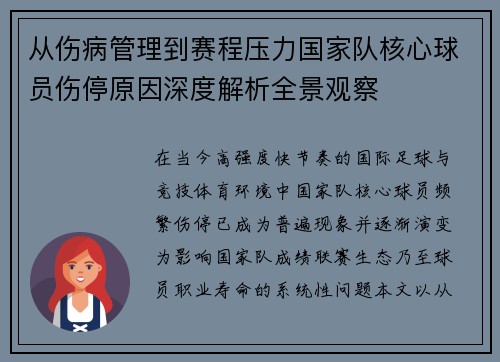 从伤病管理到赛程压力国家队核心球员伤停原因深度解析全景观察