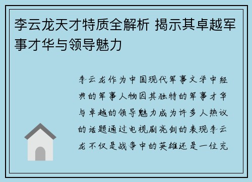 李云龙天才特质全解析 揭示其卓越军事才华与领导魅力