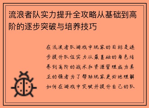 流浪者队实力提升全攻略从基础到高阶的逐步突破与培养技巧