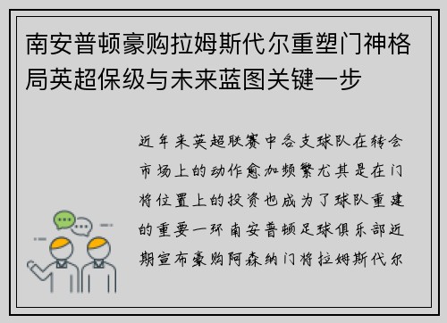 南安普顿豪购拉姆斯代尔重塑门神格局英超保级与未来蓝图关键一步