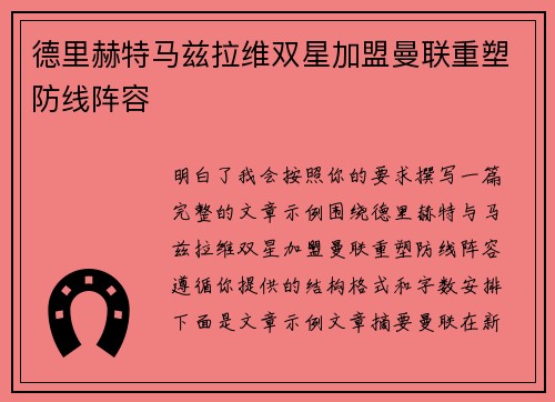 德里赫特马兹拉维双星加盟曼联重塑防线阵容