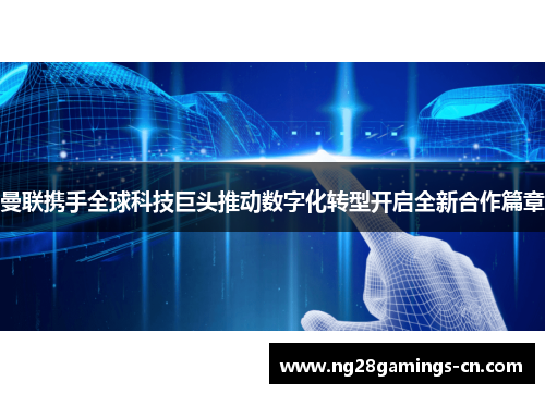 曼联携手全球科技巨头推动数字化转型开启全新合作篇章
