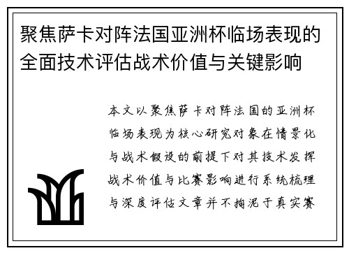 聚焦萨卡对阵法国亚洲杯临场表现的全面技术评估战术价值与关键影响