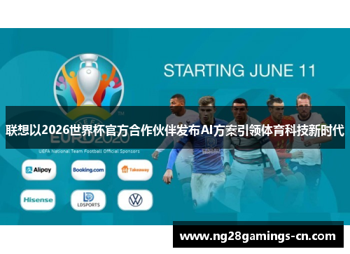 联想以2026世界杯官方合作伙伴发布AI方案引领体育科技新时代