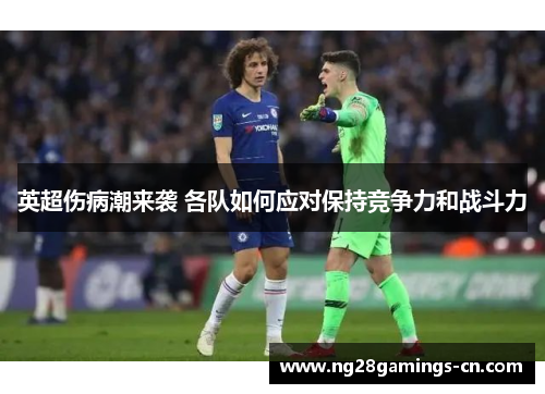 英超伤病潮来袭 各队如何应对保持竞争力和战斗力