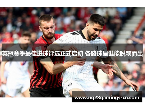 英冠赛季最佳进球评选正式启动 各路球星谁能脱颖而出