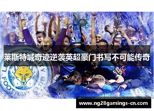 莱斯特城奇迹逆袭英超豪门书写不可能传奇