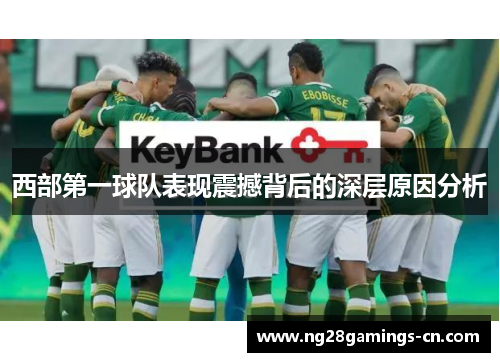 西部第一球队表现震撼背后的深层原因分析
