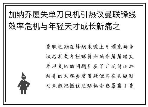 加纳乔屡失单刀良机引热议曼联锋线效率危机与年轻天才成长新痛之