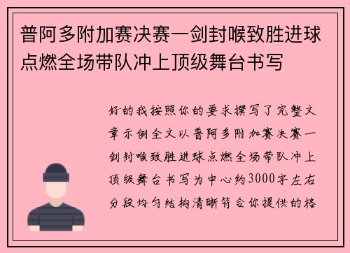 普阿多附加赛决赛一剑封喉致胜进球点燃全场带队冲上顶级舞台书写