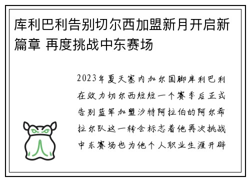 库利巴利告别切尔西加盟新月开启新篇章 再度挑战中东赛场