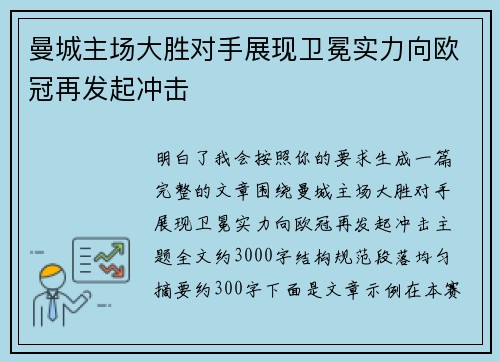 曼城主场大胜对手展现卫冕实力向欧冠再发起冲击