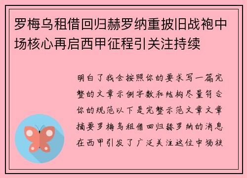 罗梅乌租借回归赫罗纳重披旧战袍中场核心再启西甲征程引关注持续