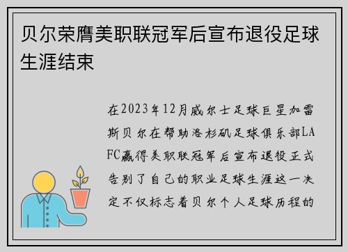 贝尔荣膺美职联冠军后宣布退役足球生涯结束