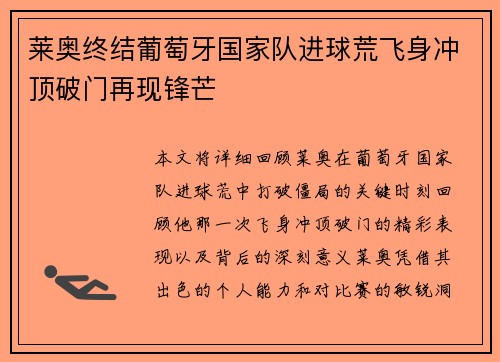 莱奥终结葡萄牙国家队进球荒飞身冲顶破门再现锋芒