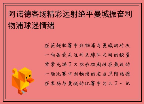 阿诺德客场精彩远射绝平曼城振奋利物浦球迷情绪