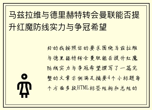 马兹拉维与德里赫特转会曼联能否提升红魔防线实力与争冠希望