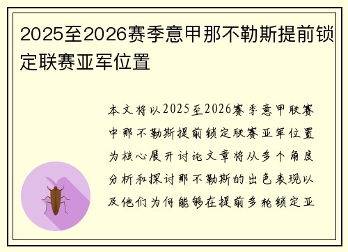 2025至2026赛季意甲那不勒斯提前锁定联赛亚军位置