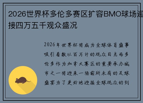 2026世界杯多伦多赛区扩容BMO球场迎接四万五千观众盛况