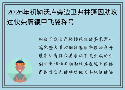 2026年初勒沃库森边卫弗林蓬因助攻过快荣膺德甲飞翼称号