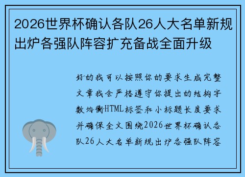 2026世界杯确认各队26人大名单新规出炉各强队阵容扩充备战全面升级