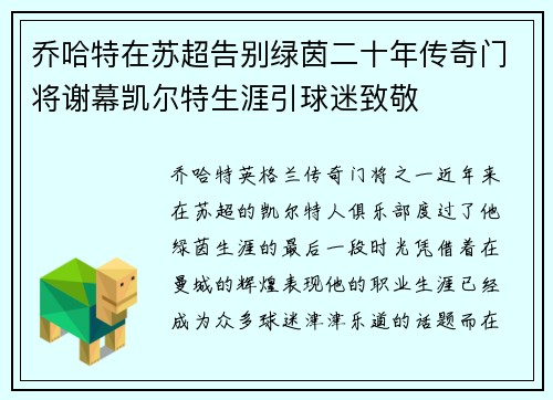 乔哈特在苏超告别绿茵二十年传奇门将谢幕凯尔特生涯引球迷致敬
