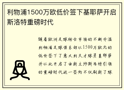 利物浦1500万欧低价签下基耶萨开启斯洛特重磅时代