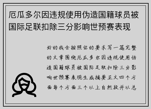 厄瓜多尔因违规使用伪造国籍球员被国际足联扣除三分影响世预赛表现