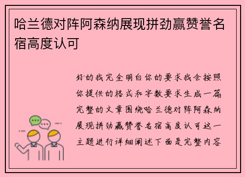 哈兰德对阵阿森纳展现拼劲赢赞誉名宿高度认可