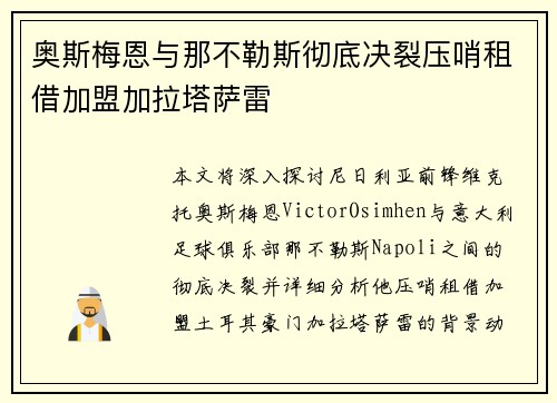 奥斯梅恩与那不勒斯彻底决裂压哨租借加盟加拉塔萨雷