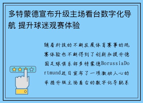多特蒙德宣布升级主场看台数字化导航 提升球迷观赛体验