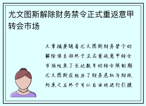 尤文图斯解除财务禁令正式重返意甲转会市场