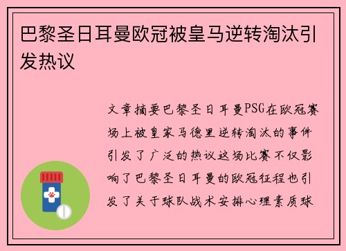 巴黎圣日耳曼欧冠被皇马逆转淘汰引发热议