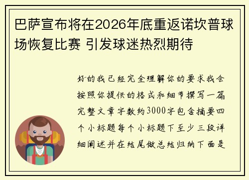巴萨宣布将在2026年底重返诺坎普球场恢复比赛 引发球迷热烈期待