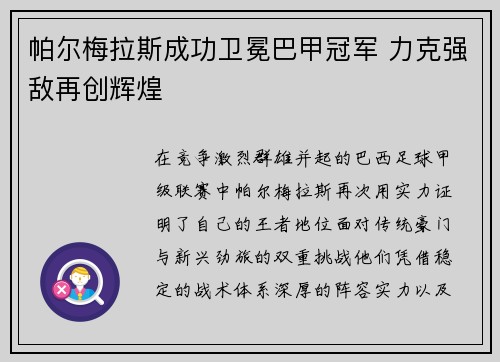 帕尔梅拉斯成功卫冕巴甲冠军 力克强敌再创辉煌