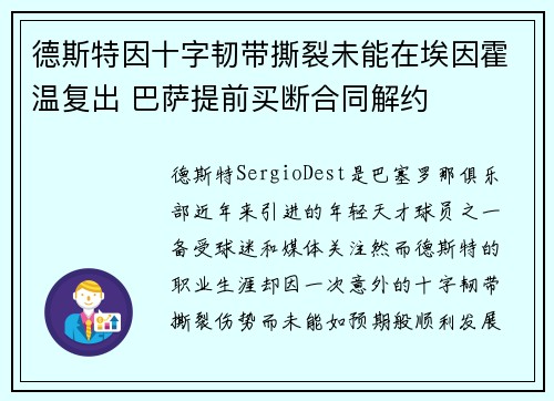 德斯特因十字韧带撕裂未能在埃因霍温复出 巴萨提前买断合同解约