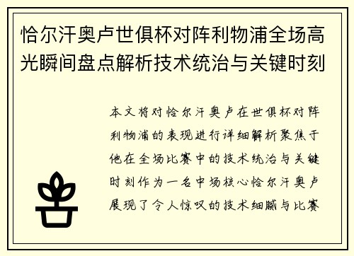 恰尔汗奥卢世俱杯对阵利物浦全场高光瞬间盘点解析技术统治与关键时刻